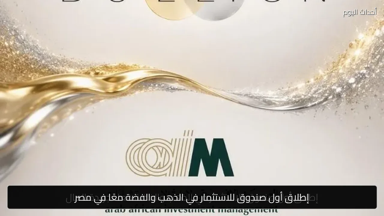 إطلاق أول صندوق للاستثمار في الذهب والفضة معًا في مصر