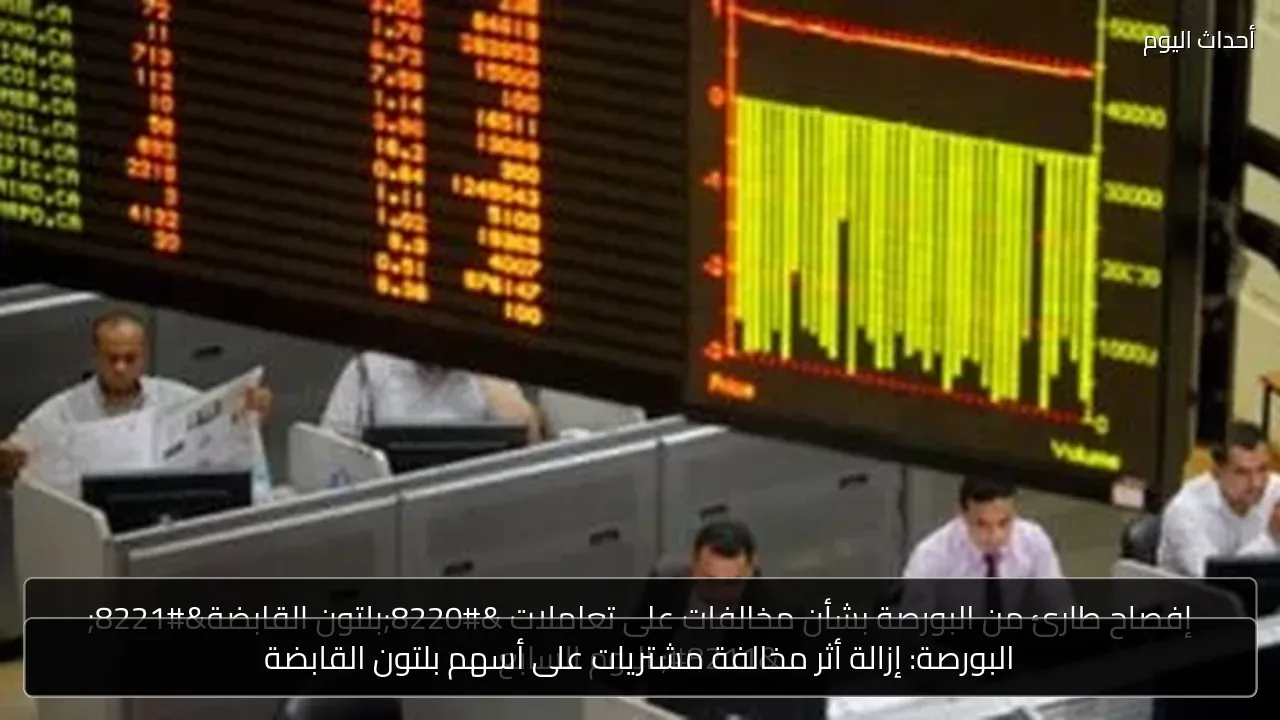 البورصة: إزالة أثر مخالفة مشتريات على أسهم بلتون القابضة