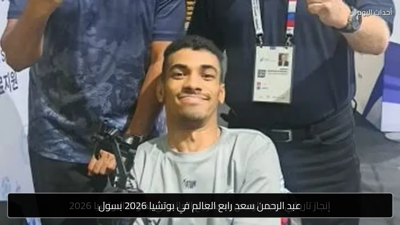 عبد الرحمن سعد رابع العالم في بوتشيا 2026 بسول