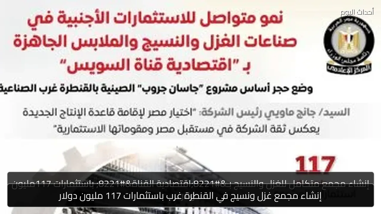 إنشاء مجمع غزل ونسيج في القنطرة غرب باستثمارات 117 مليون دولار