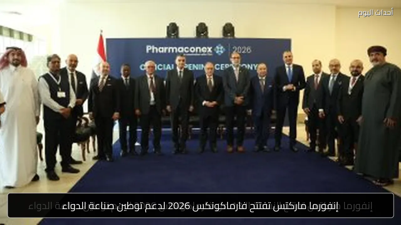 إنفورما ماركتس تفتتح فارماكونكس 2026 لدعم توطين صناعة الدواء