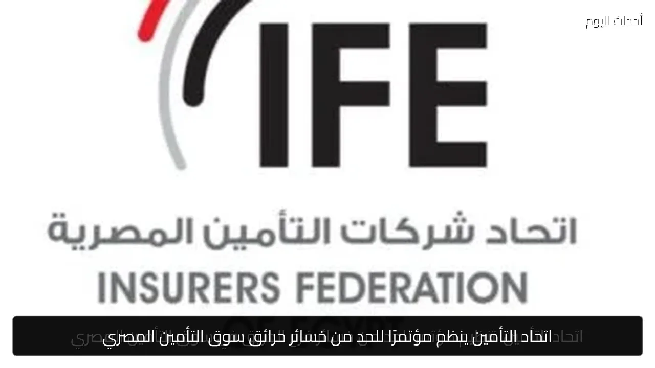 اتحاد التأمين ينظم مؤتمرًا للحد من خسائر حرائق سوق التأمين المصري