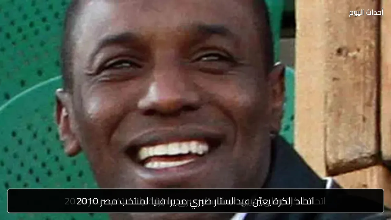 اتحاد الكرة يعيّن عبدالستار صبري مديرا فنيا لمنتخب مصر 2010
