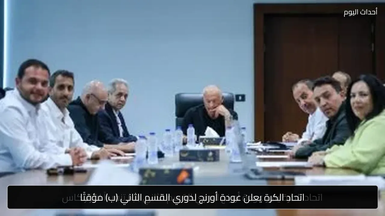 اتحاد الكرة يعلن عودة أورنج لدوري القسم الثاني (ب) مؤقتًا