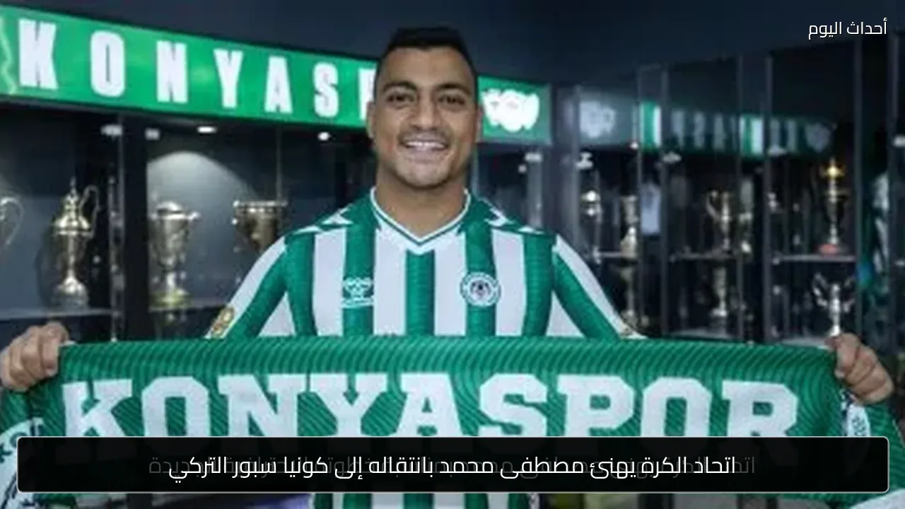 اتحاد الكرة يهنئ مصطفى محمد بانتقاله إلى كونيا سبور التركي