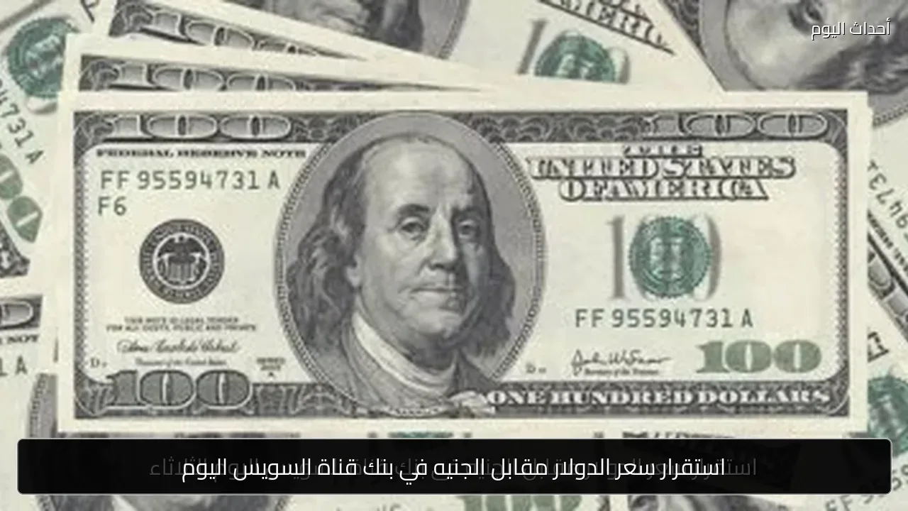 استقرار سعر الدولار مقابل الجنيه في بنك قناة السويس اليوم