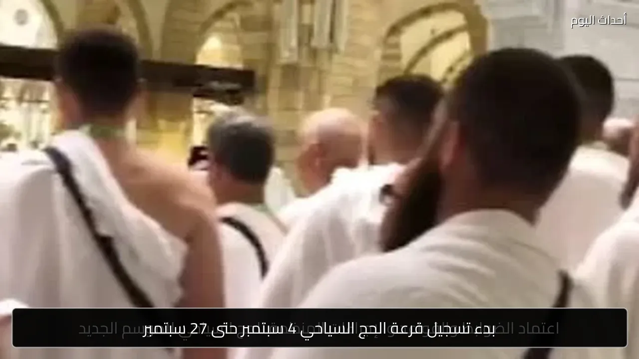 بدء تسجيل قرعة الحج السياحي 4 سبتمبر حتى 27 سبتمبر