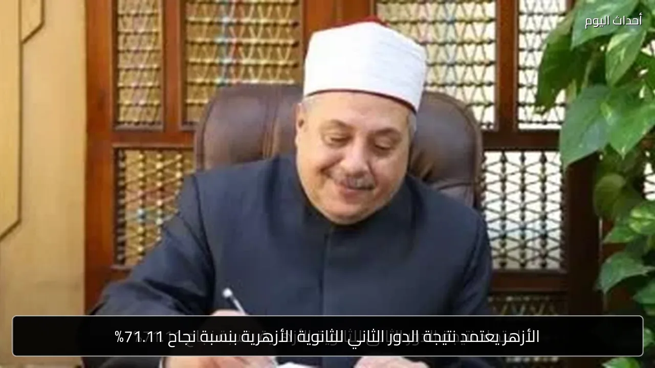 الأزهر يعتمد نتيجة الدور الثاني للثانوية الأزهرية بنسبة نجاح 71.11%