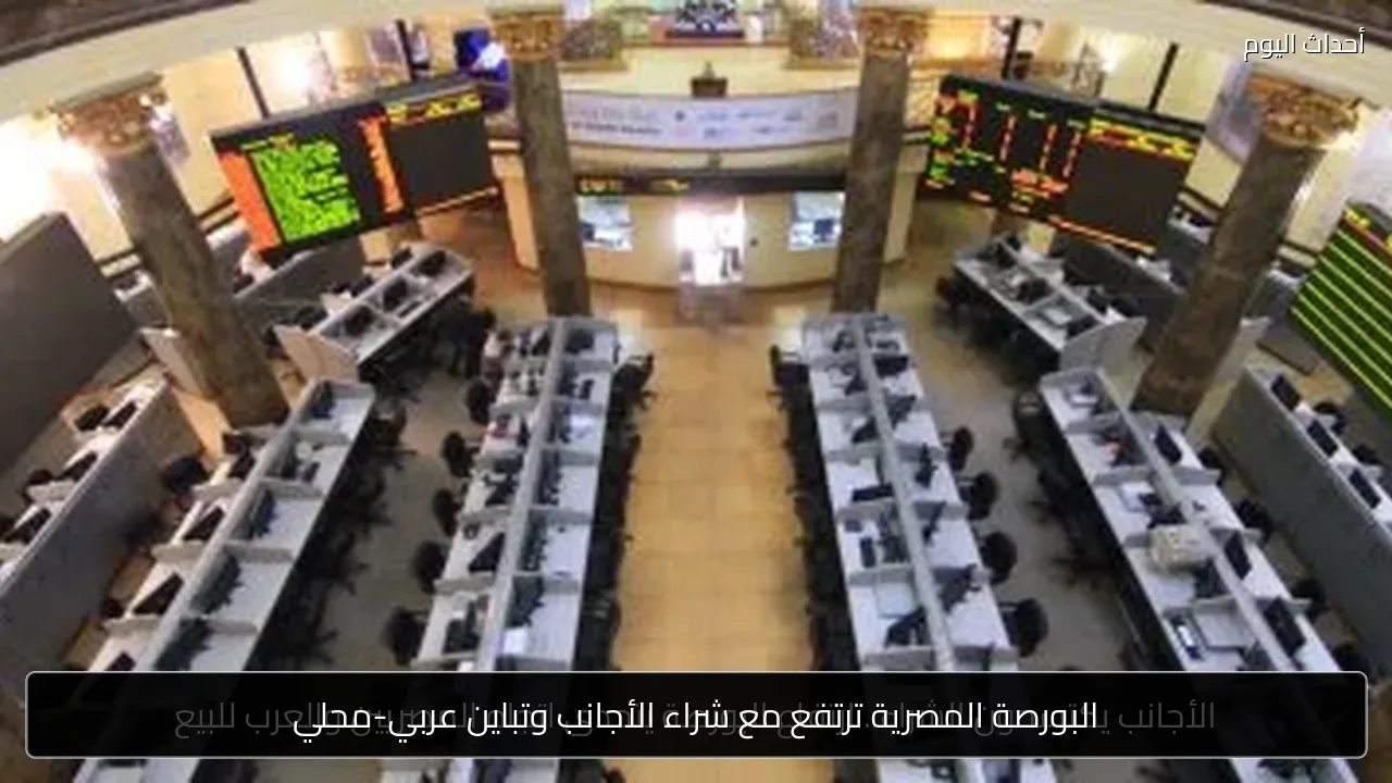 البورصة المصرية ترتفع مع شراء الأجانب وتباين عربي-محلي