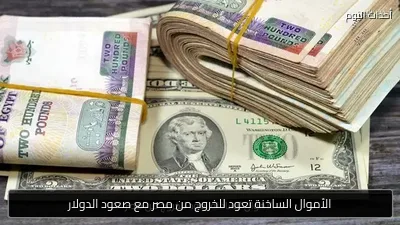 الأموال الساخنة تعود للخروج من مصر مع صعود الدولار