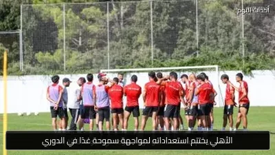 الأهلي يختتم استعداداته لمواجهة سموحة غدًا في الدوري