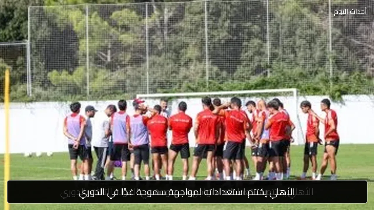 الأهلي يختتم استعداداته لمواجهة سموحة غدًا في الدوري