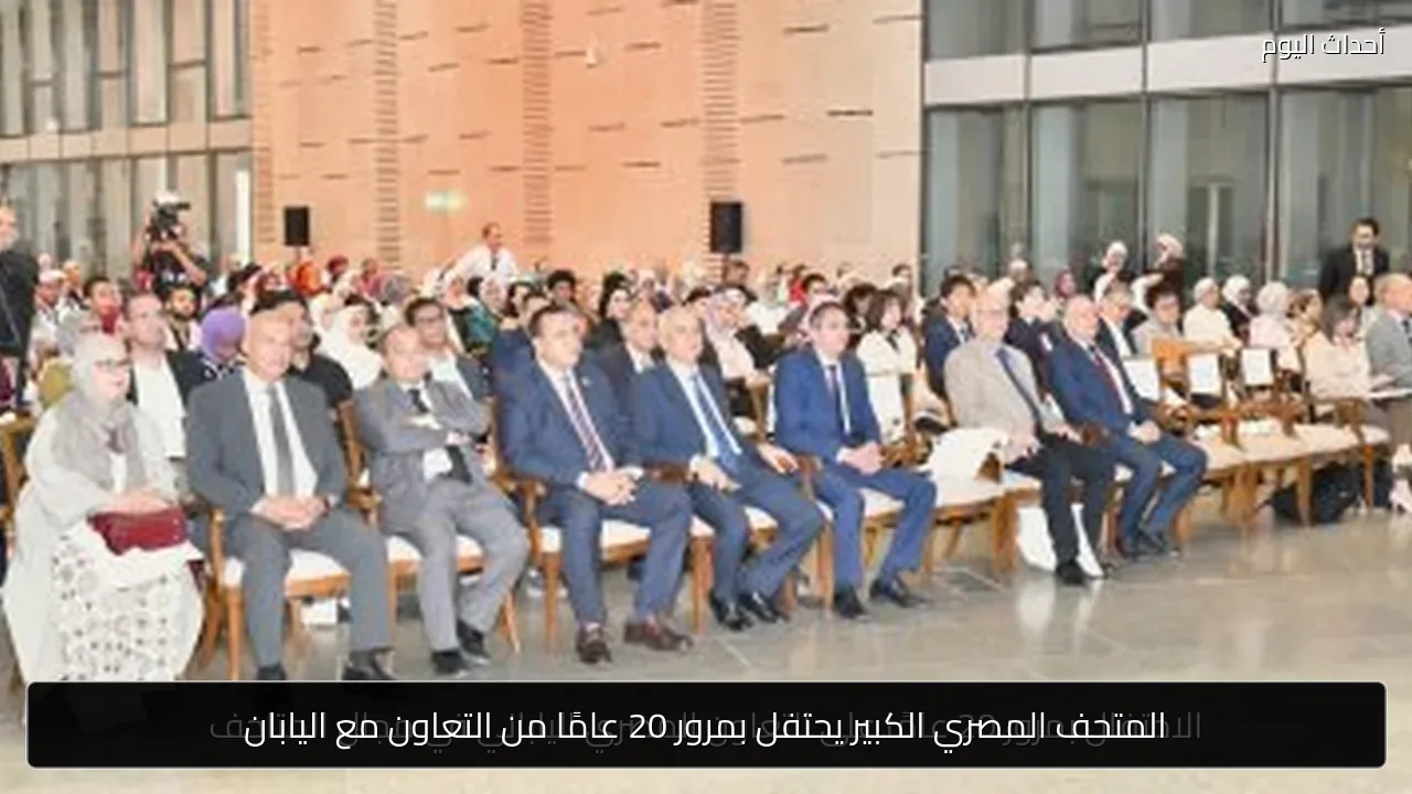 المتحف المصري الكبير يحتفل بمرور 20 عامًا من التعاون مع اليابان