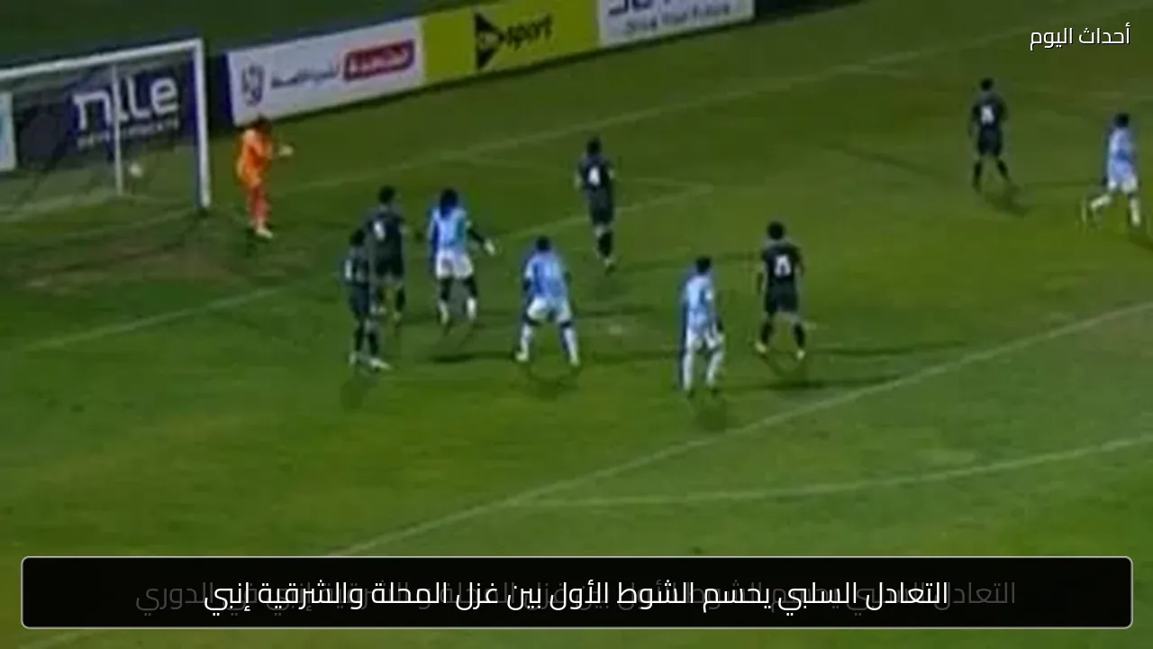 التعادل السلبي يحسم الشوط الأول بين غزل المحلة والشرقية إنبي