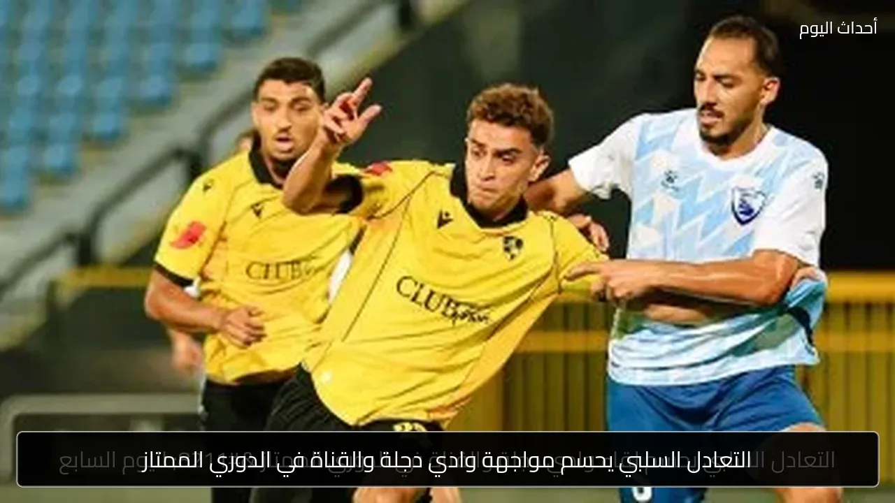 التعادل السلبي يحسم مواجهة وادي دجلة والقناة في الدوري الممتاز
