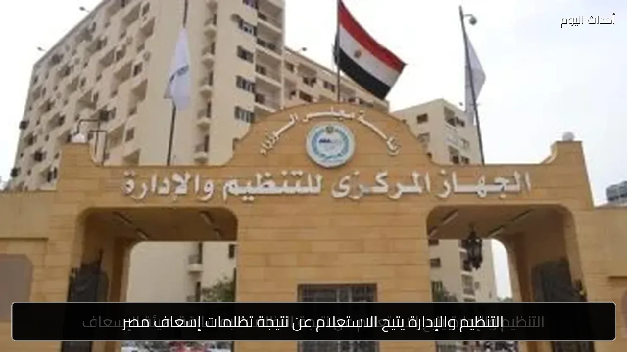 التنظيم والإدارة يتيح الاستعلام عن نتيجة تظلمات إسعاف مصر