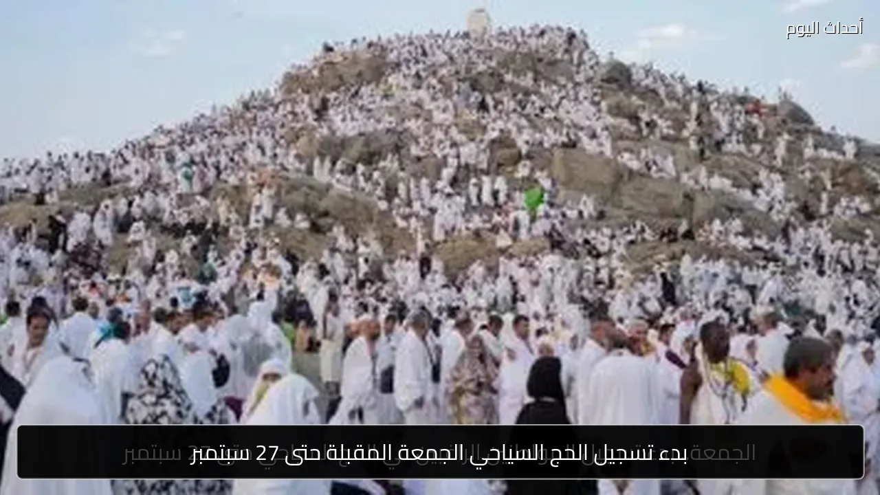بدء تسجيل الحج السياحي الجمعة المقبلة حتى 27 سبتمبر