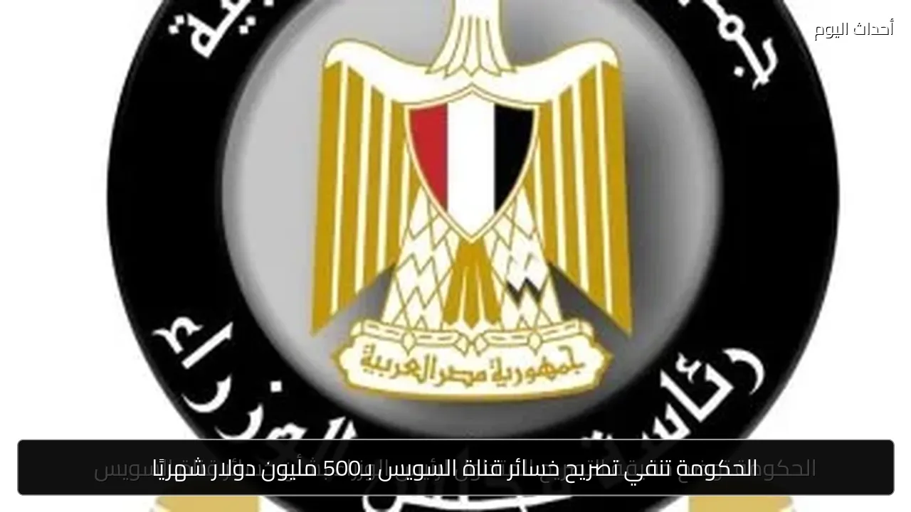 الحكومة تنفي تصريح خسائر قناة السويس بـ500 مليون دولار شهريًا