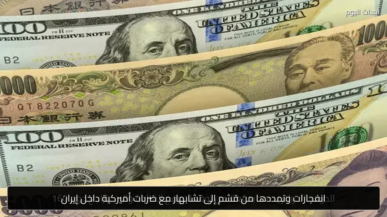 انفجارات وتمددها من قشم إلى تشابهار مع ضربات أميركية داخل إيران