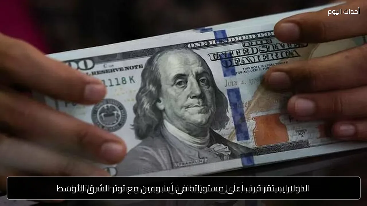 الدولار يستقر قرب أعلى مستوياته في أسبوعين مع توتر الشرق الأوسط