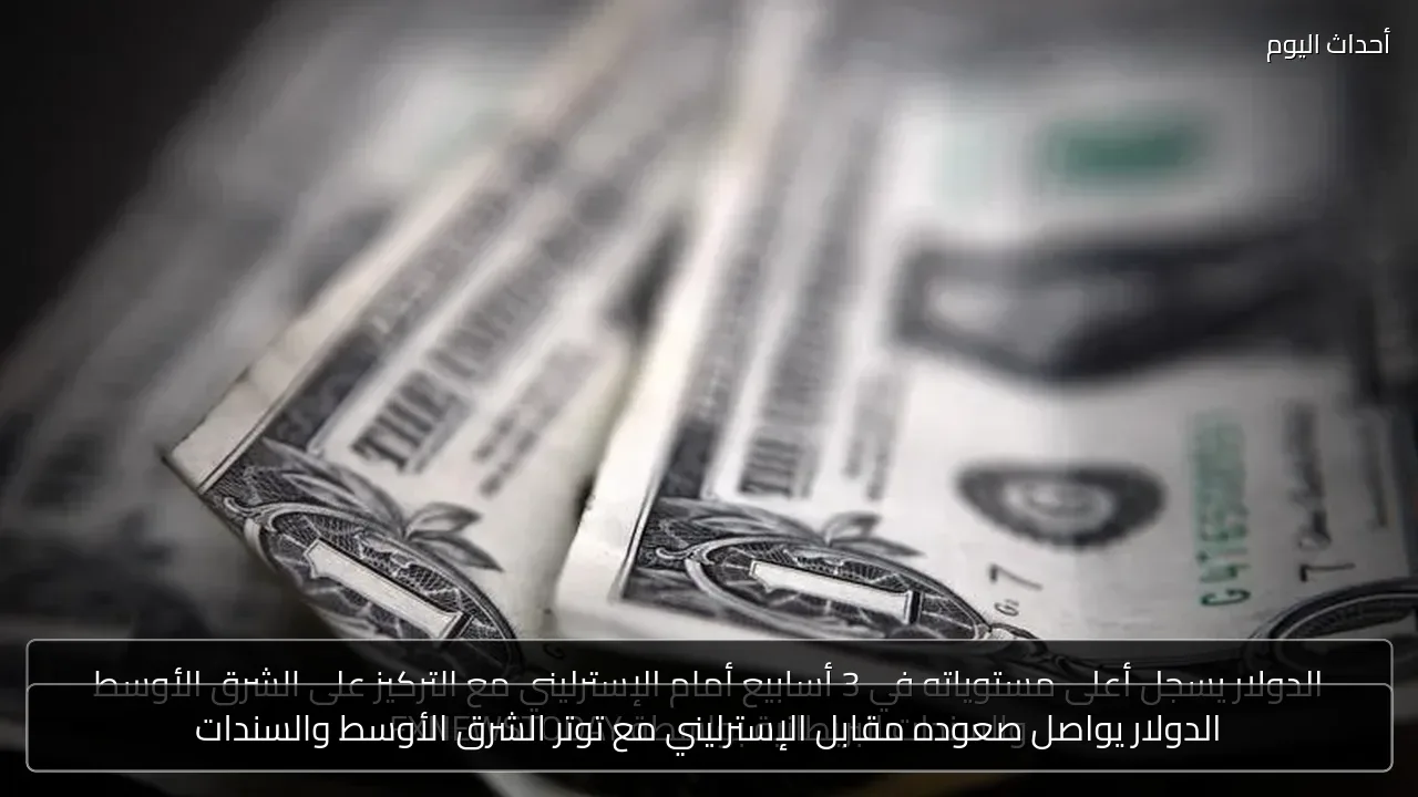 الدولار يواصل صعوده مقابل الإسترليني مع توتر الشرق الأوسط والسندات