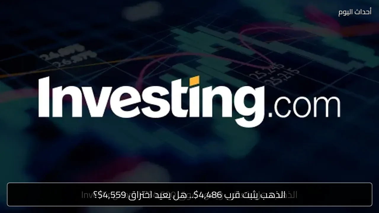 الذهب يثبت قرب 4,486$.. هل يعيد اختراق 4,559$؟