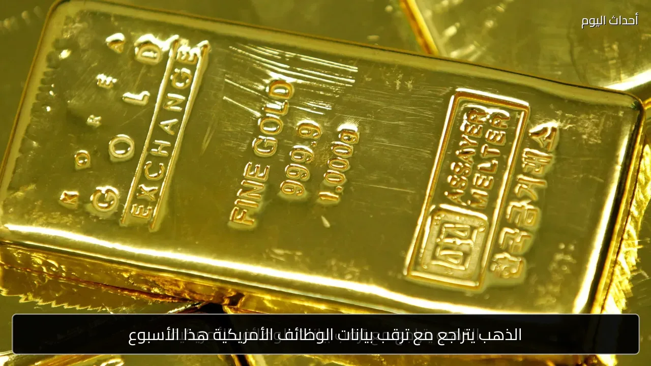 الذهب يتراجع مع ترقب بيانات الوظائف الأمريكية هذا الأسبوع