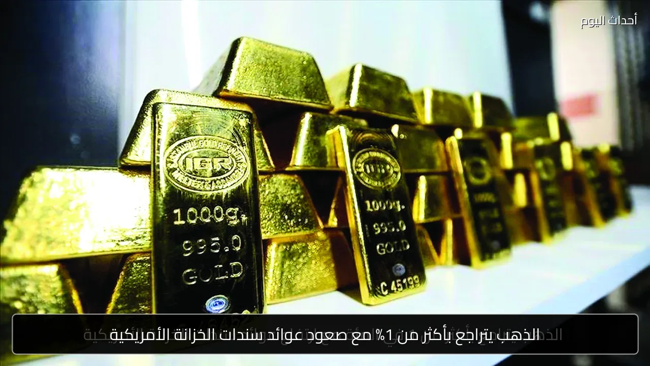 الذهب يتراجع بأكثر من 1% مع صعود عوائد سندات الخزانة الأمريكية