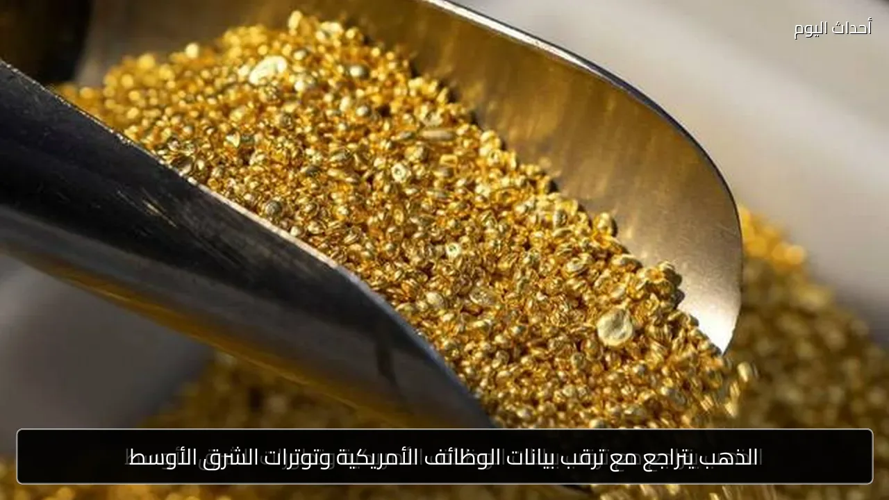 الذهب يتراجع مع ترقب بيانات الوظائف الأمريكية وتوترات الشرق الأوسط
