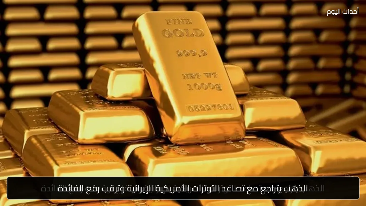 الذهب يتراجع مع تصاعد التوترات الأمريكية الإيرانية وترقب رفع الفائدة