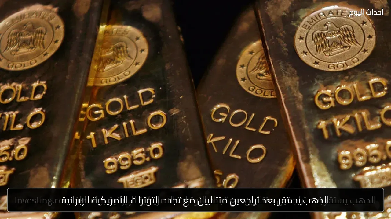 الذهب يستقر بعد تراجعين متتاليين مع تجدد التوترات الأمريكية الإيرانية