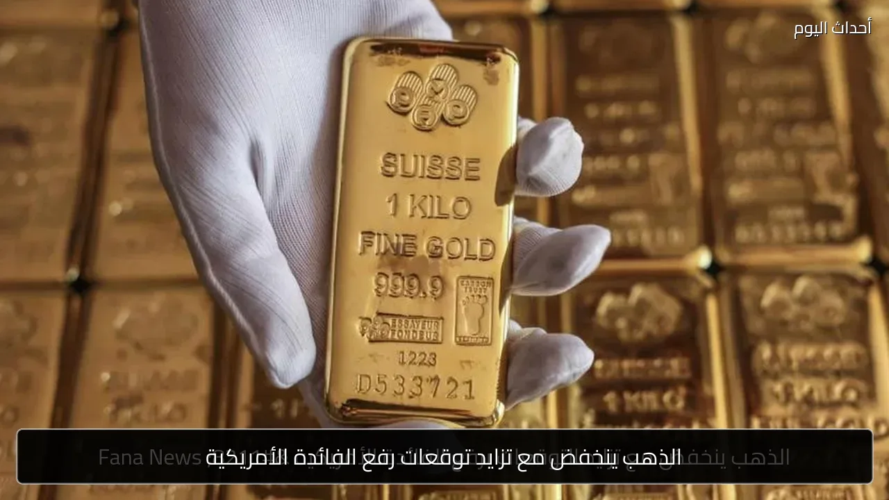 الذهب ينخفض مع تزايد توقعات رفع الفائدة الأمريكية