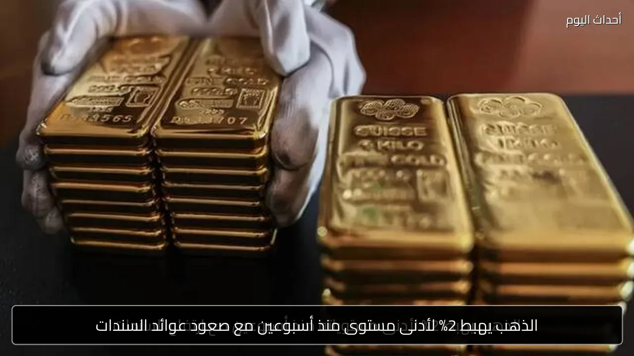 الذهب يهبط 2% لأدنى مستوى منذ أسبوعين مع صعود عوائد السندات
