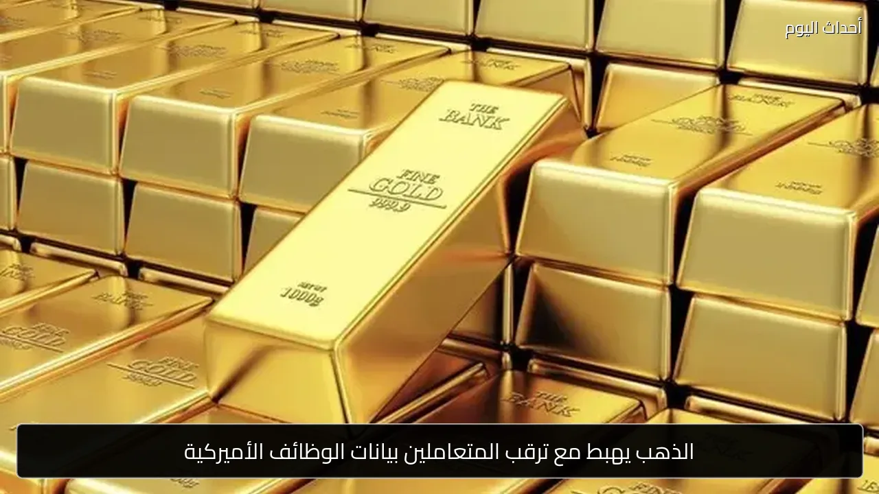 الذهب يهبط مع ترقب المتعاملين بيانات الوظائف الأميركية