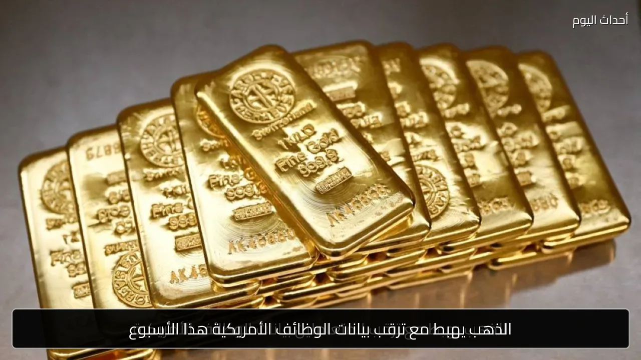 الذهب يهبط مع ترقب بيانات الوظائف الأمريكية هذا الأسبوع