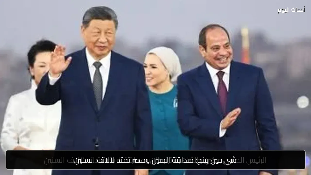 شي جين بينج: صداقة الصين ومصر تمتد لآلاف السنين