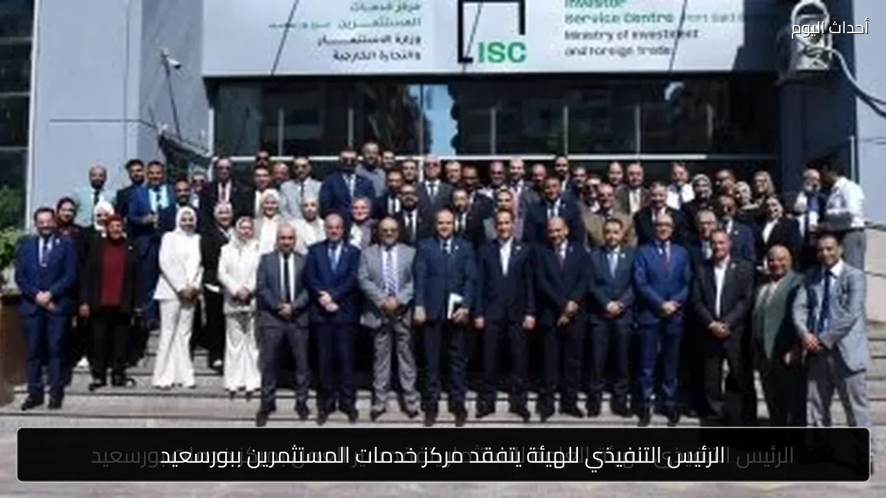 الرئيس التنفيذي للهيئة يتفقد مركز خدمات المستثمرين ببورسعيد