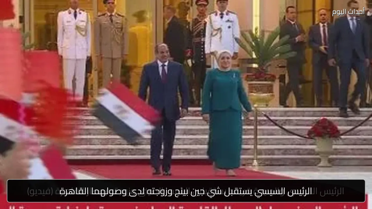 الرئيس السيسي يستقبل شي جين بينج وزوجته لدى وصولهما القاهرة