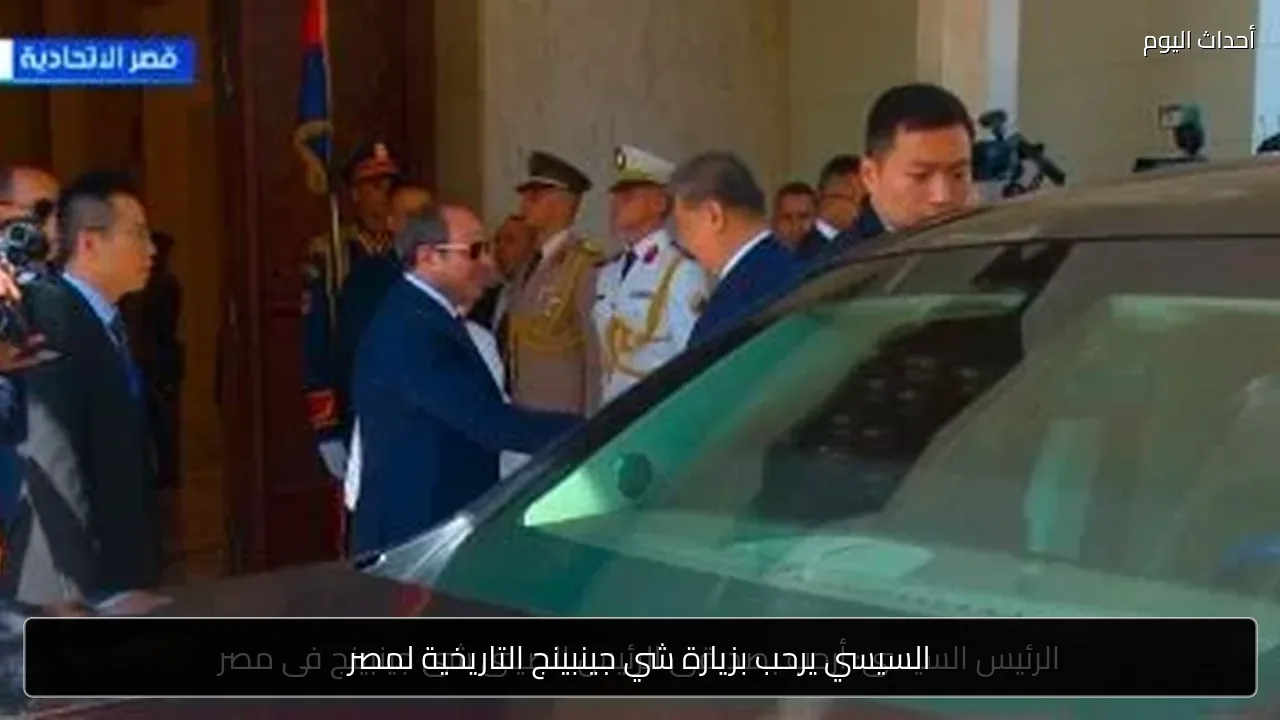 السيسي يرحب بزيارة شي جينبينج التاريخية لمصر