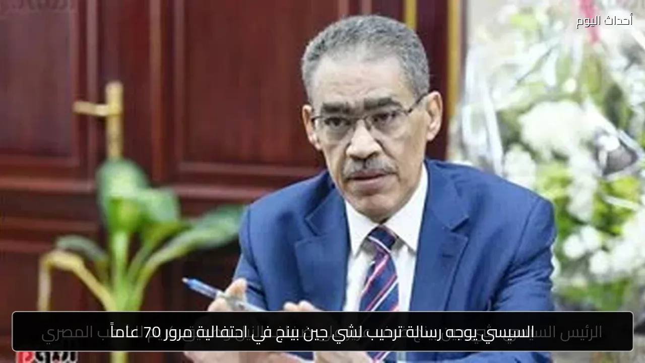 السيسي يوجه رسالة ترحيب لشي جين بينج في احتفالية مرور 70 عاماً