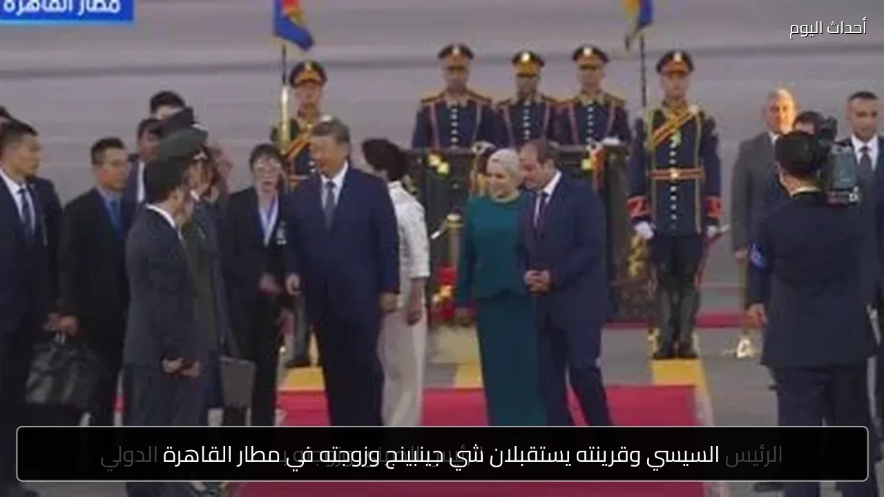 السيسي وقرينته يستقبلان شي جينبينج وزوجته في مطار القاهرة
