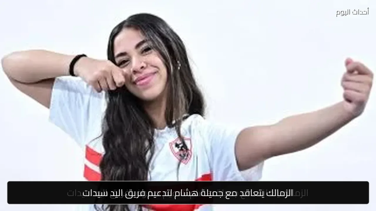 الزمالك يتعاقد مع جميلة هشام لتدعيم فريق اليد سيدات
