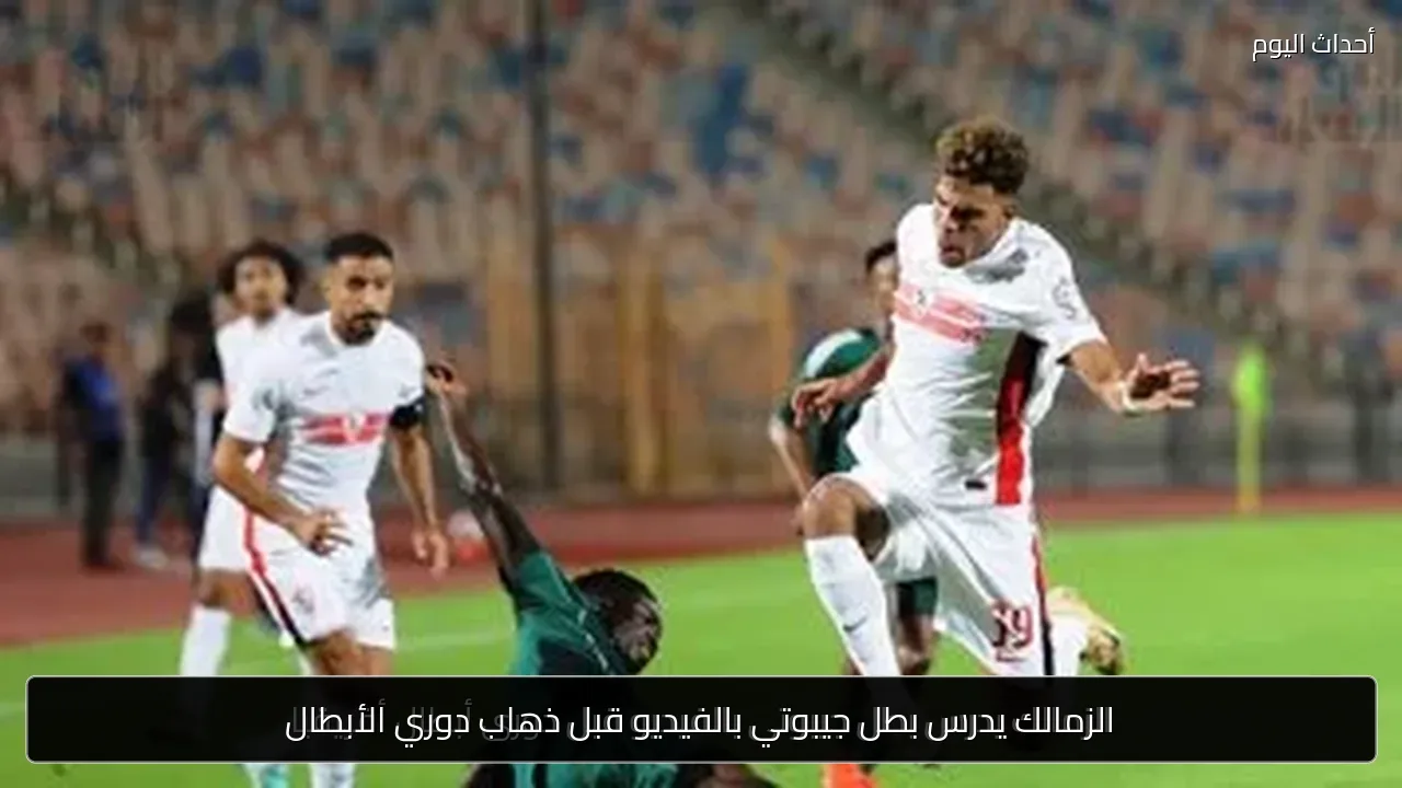 الزمالك يدرس بطل جيبوتي بالفيديو قبل ذهاب دوري الأبطال