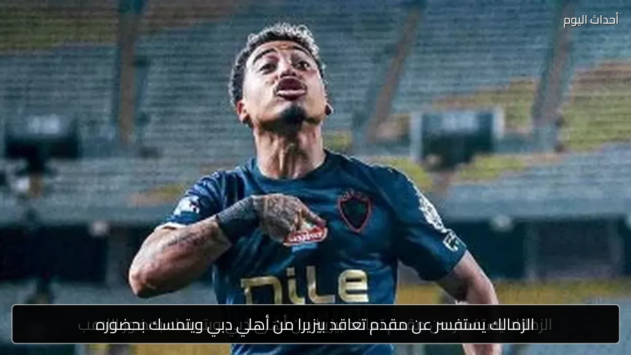 الزمالك يستفسر عن مقدم تعاقد بيزيرا من أهلي دبي ويتمسك بحضوره