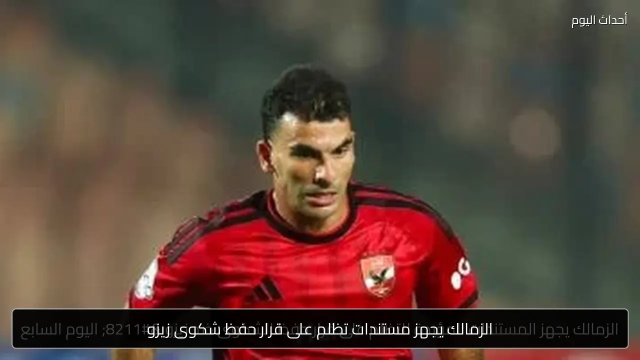 الزمالك يجهز مستندات تظلم على قرار حفظ شكوى زيزو