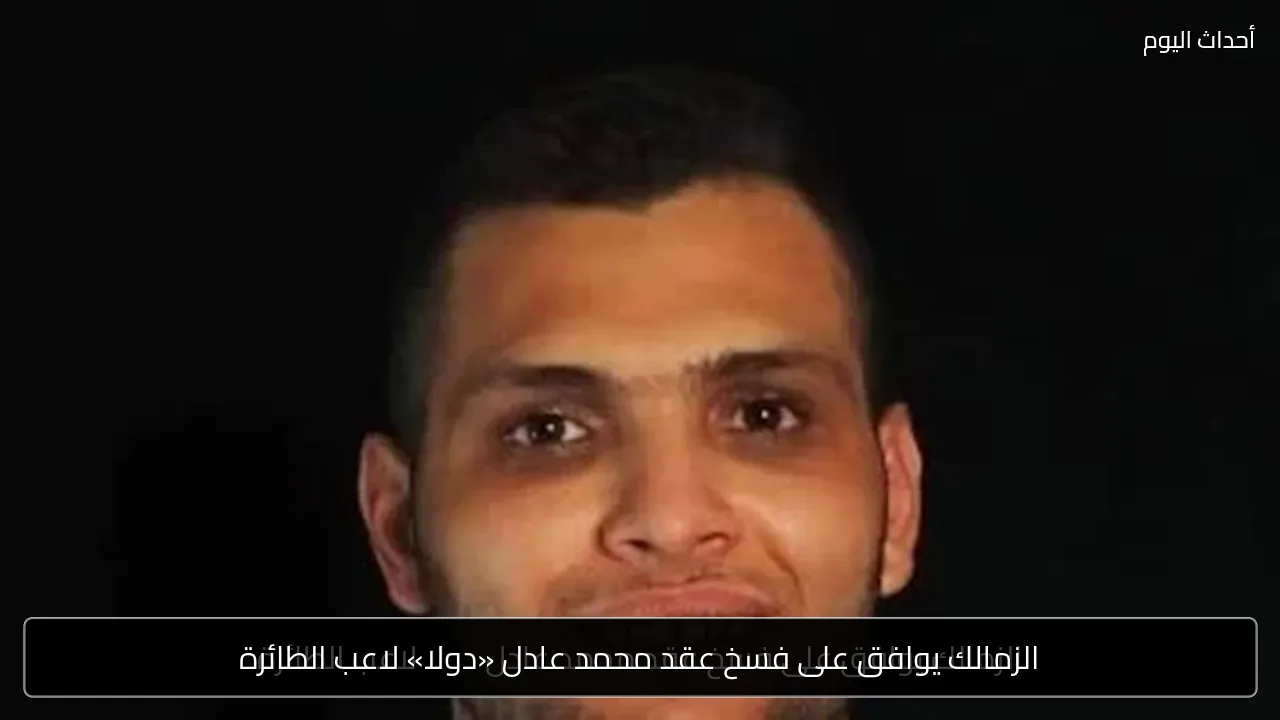 الزمالك يوافق على فسخ عقد محمد عادل «دولا» لاعب الطائرة