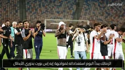 الزمالك يبدأ اليوم استعداداته لمواجهة إيه إس بورت بدوري الأبطال