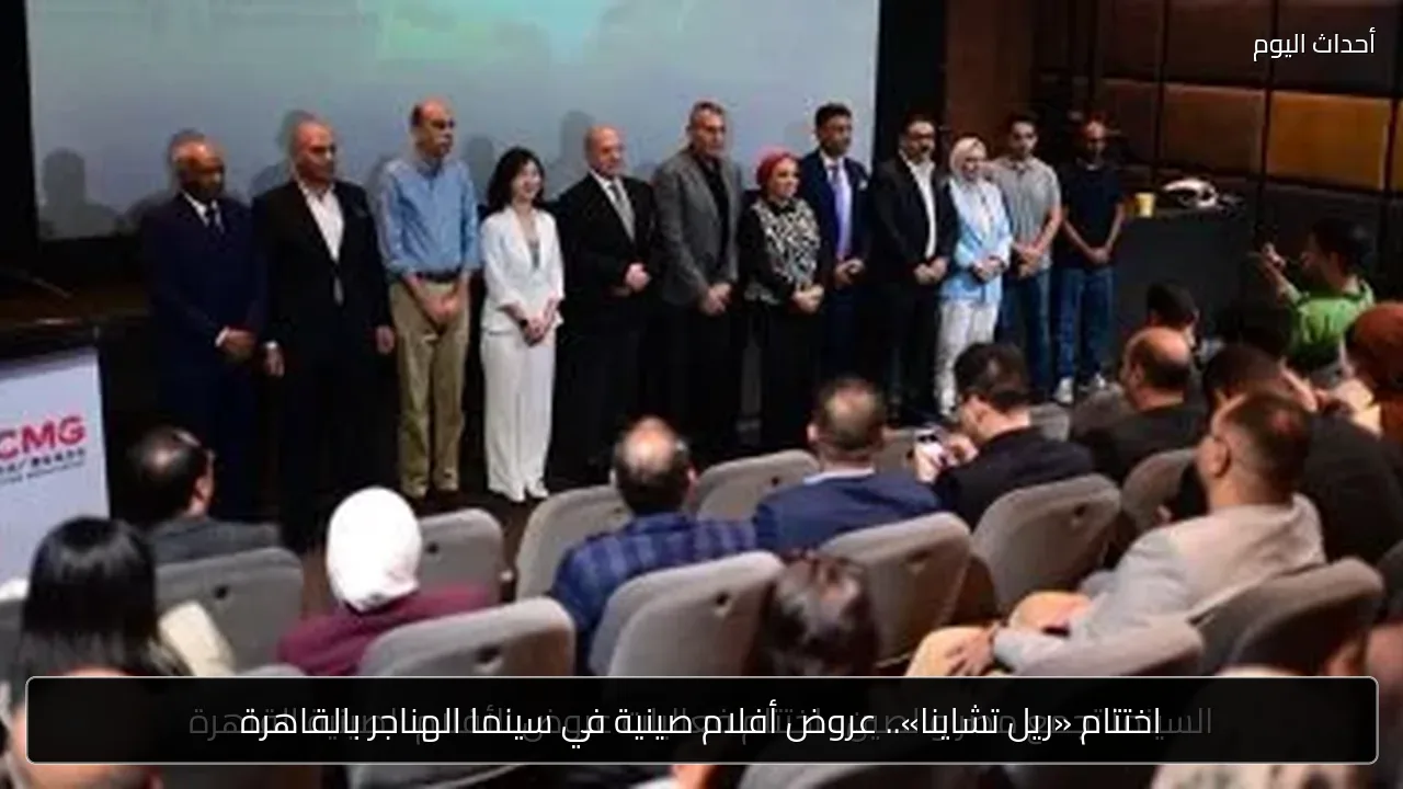 اختتام «ريل تشاينا».. عروض أفلام صينية في سينما الهناجر بالقاهرة