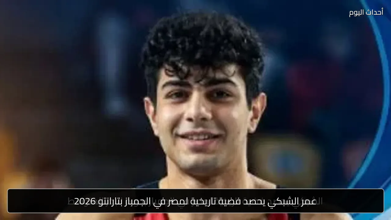 عمر الشبكي يحصد فضية تاريخية لمصر في الجمباز بتارانتو 2026