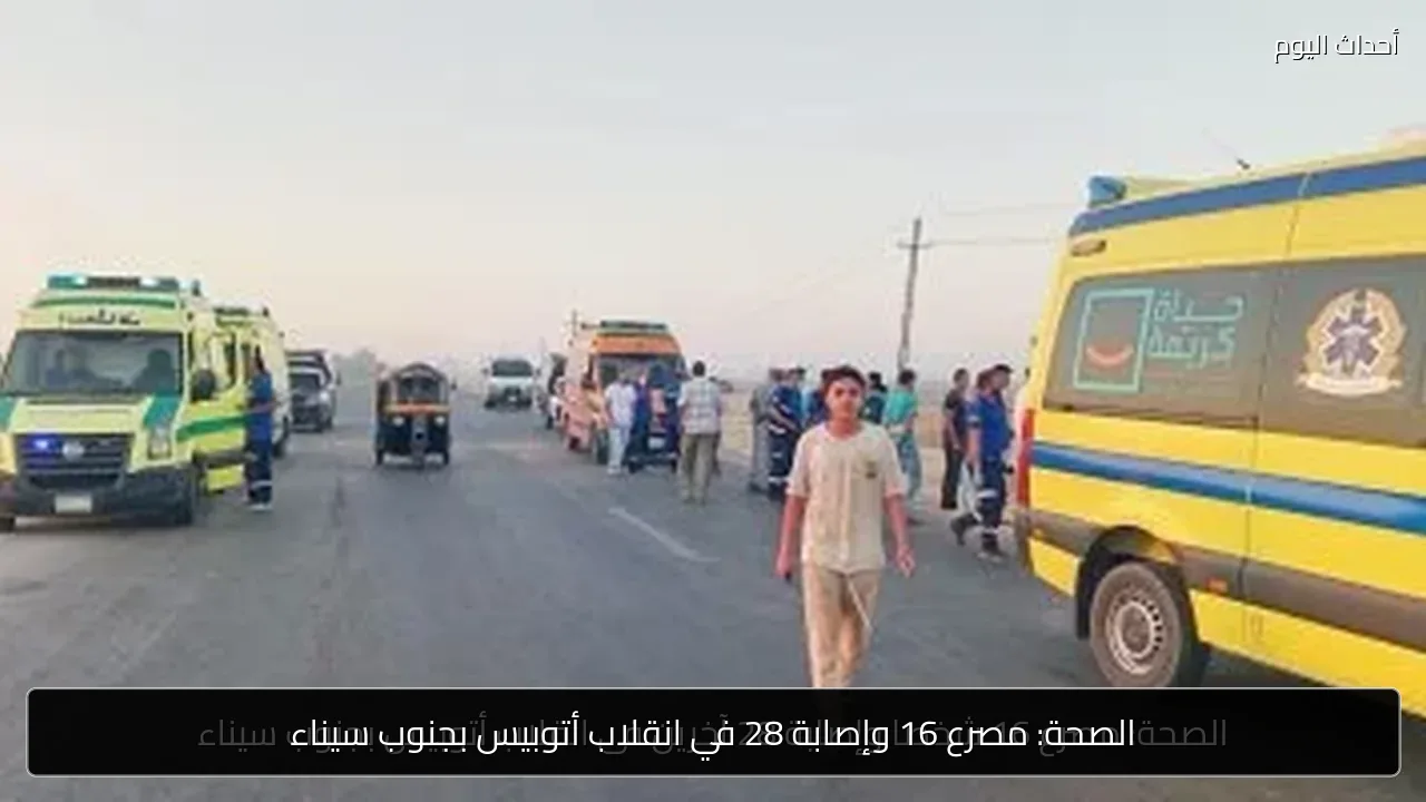 الصحة: مصرع 16 وإصابة 28 في انقلاب أتوبيس بجنوب سيناء